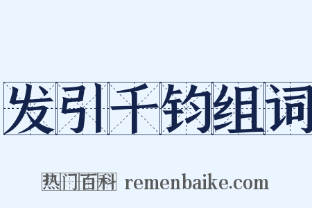 发引千钧组词是什么意思的图片